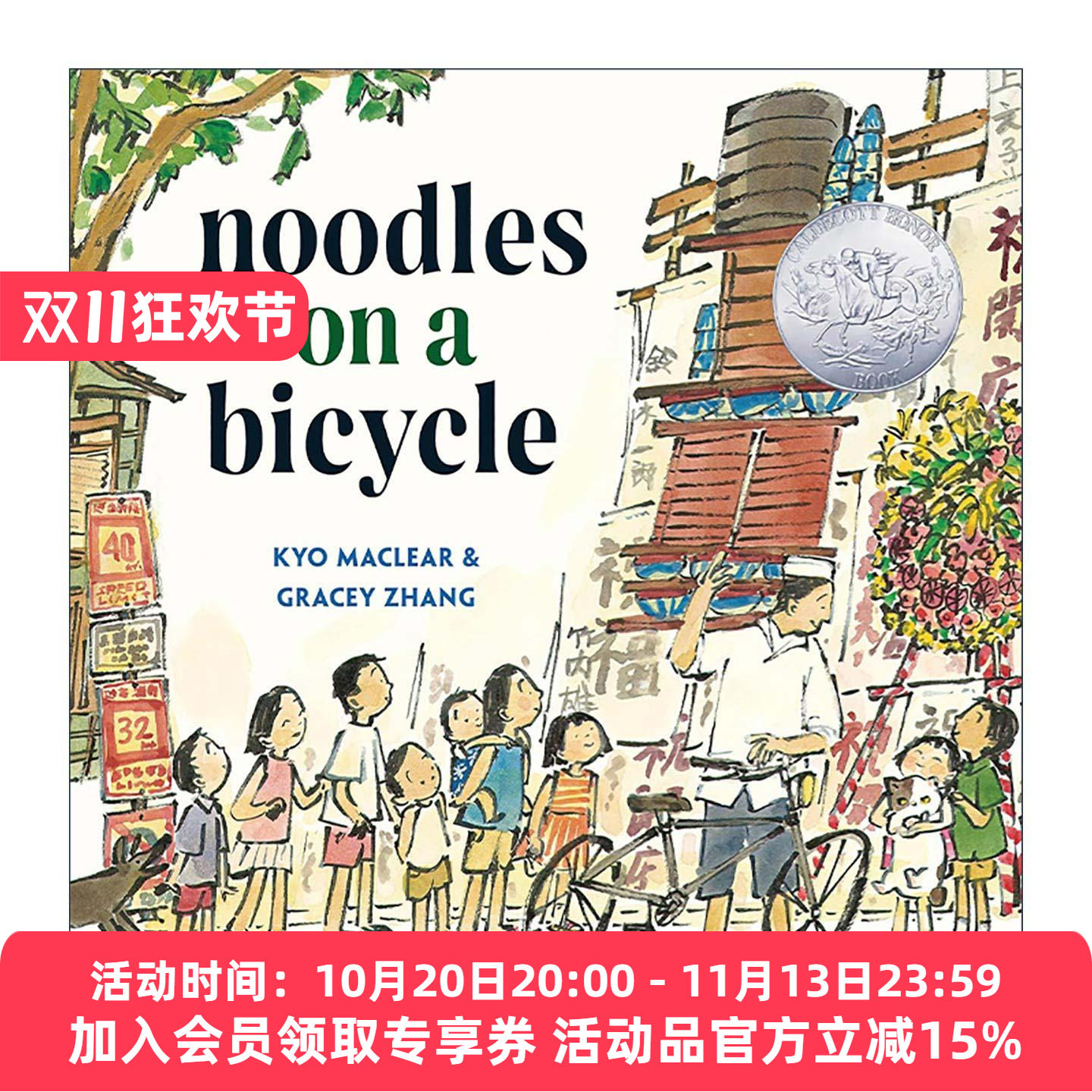 自行车上的面条 英文原版 Noodles on a Bicycle 2025凯迪克银奖 儿童精装绘本 我的妹妹是只狼作者京·麦克莱尔 进口英语原版书籍