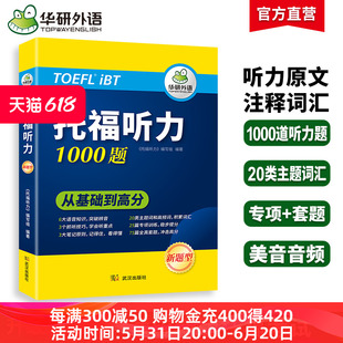 专项 高频词汇单词 20类主题词 华研外语 套题 托福听力1000题 toefl托福备考资料教材书籍搭考试真题阅读写作文口语考试官方指南