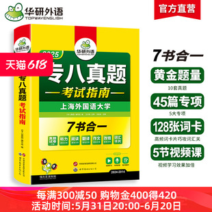 华研外语 专八真题备考2025 英语专业八级历年真题试卷词汇单词阅读理解听力改错翻译写作范文专项训练全套书资料tem8预测模拟语法