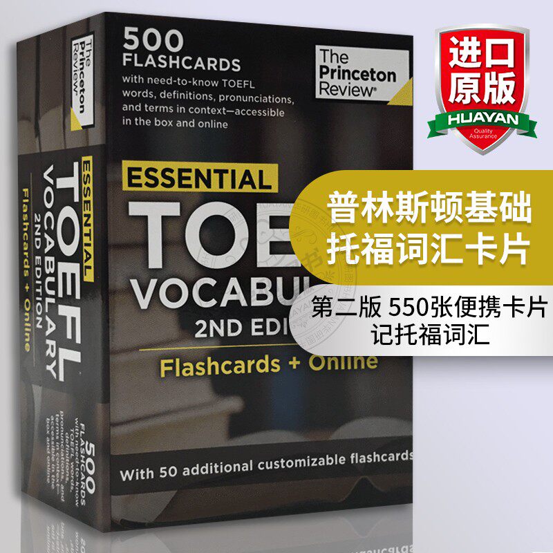 普林斯顿基础托福词汇卡片 英文原版 Essential TOEFL Vocabulary 2nd Edition: Flashcards + Online 英语单词卡片 进口书籍怎么看?