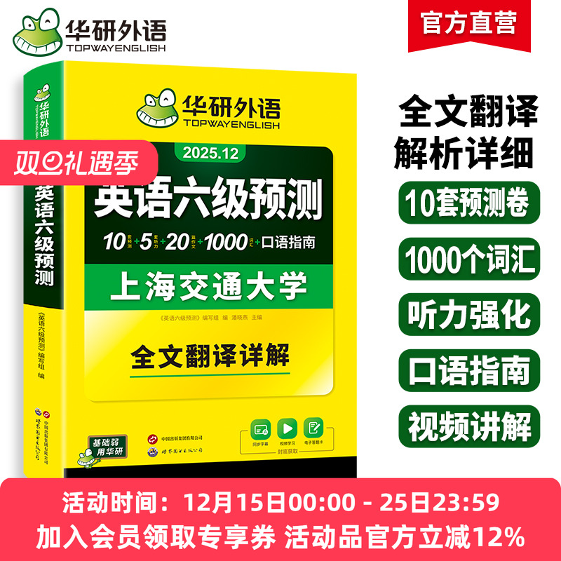华研外语英语六级预测2025年12月