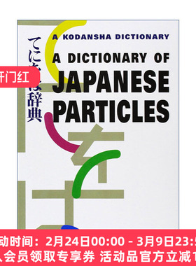日语助词词典  原版 A Dictionary of Japanese Particles Sue A. Kawashima 进口原版书籍