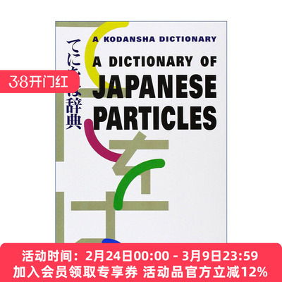 日语助词词典  原版 A Dictionary of Japanese Particles Sue A. Kawashima 进口原版书籍