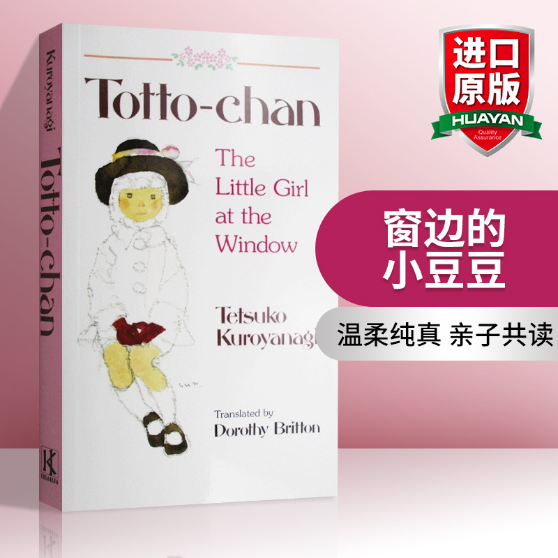 英文原版 Totto Chan 窗边的小豆豆 英文版