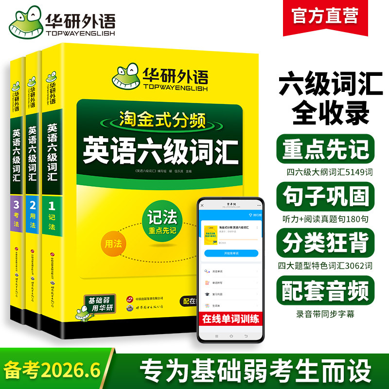 华研外语六级词汇备考2026大学英语四六级词汇单词书高频核心词汇乱序版英语大纲词汇必备考纲词汇cet46级六级英语词汇真题资料