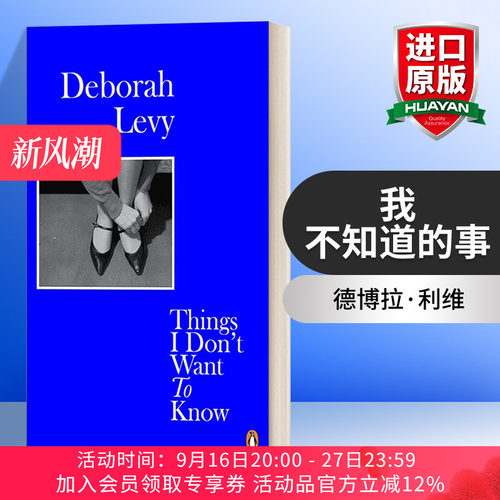 英文原版 Things I Don't Want to Know 我不想知道的事 论女性写作 德博拉·利维女性成长三部曲 人生传记 英文版 进口英语书籍