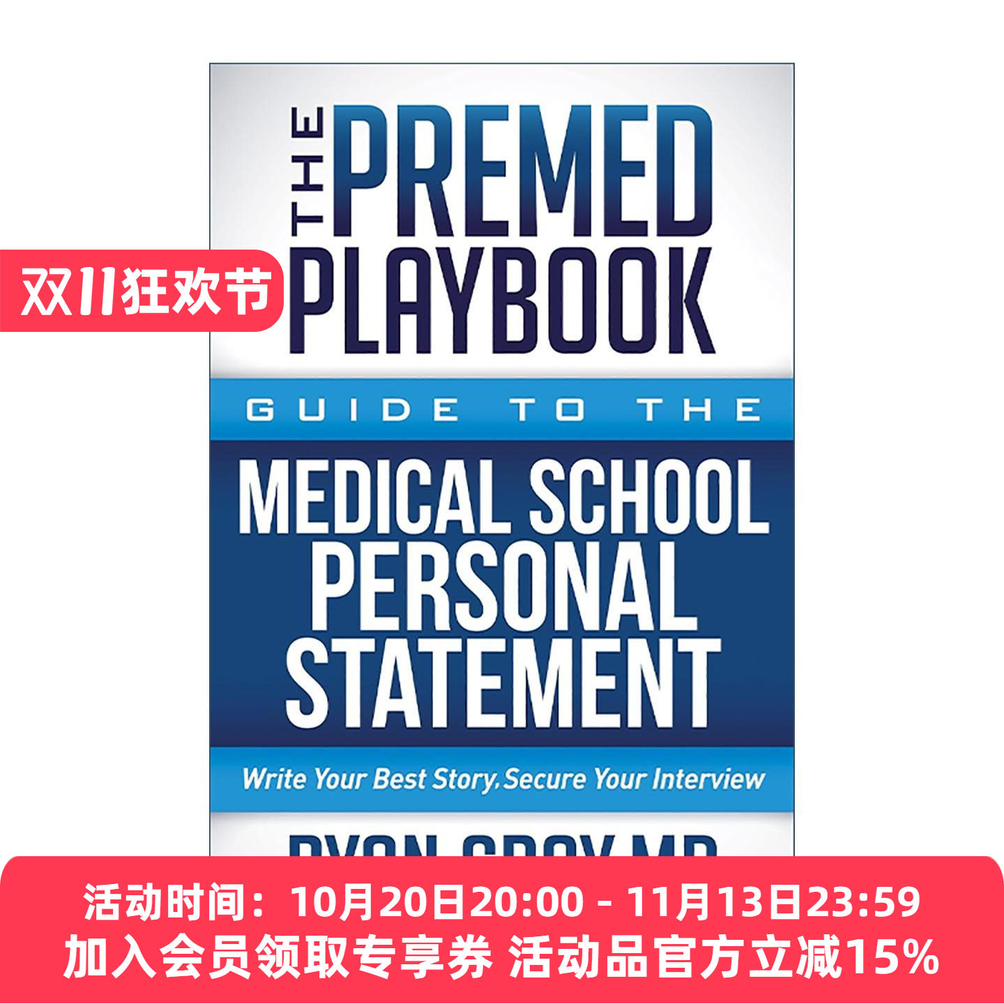 英文原版 The Premed Playbook 医学院个人陈述指南 MCAT备考 大学成功申请建议 英文版 进口英语原版书籍