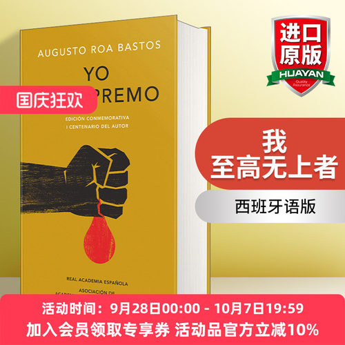 西班牙语原版 Yo el supremo. Edición conmemorativa I the Supreme 我 至高无上者 西班牙语版 西班牙皇家语言学院 进口原版书