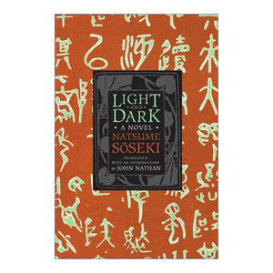 明暗  英文原版 Light and Dark 夏目漱石Soseki Natsume 英文版 进口英语原版书籍