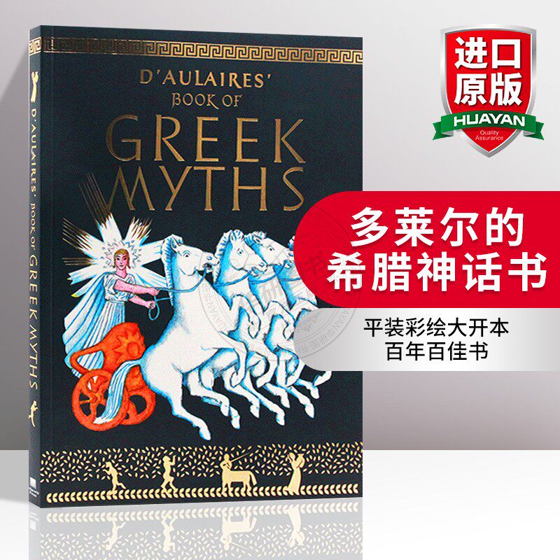 多莱尔的希腊神话书 英文原版绘本 D'Aulaires Book of Greek Myths 外国儿童文学读物 英文版进口英语童话故事书 平装彩绘大开本使用感如何?