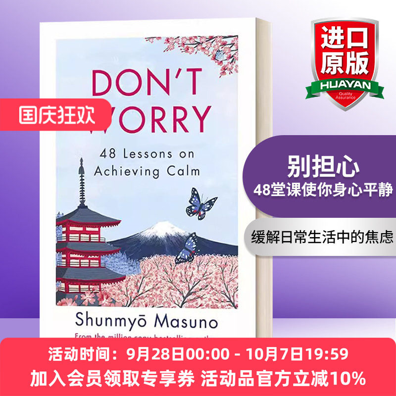 别担心 48堂课使你身心平静 英文原版 Don’t Worry Because 90% of Your Worries Won’t Come True 枡野俊明 英文版 进口英语书