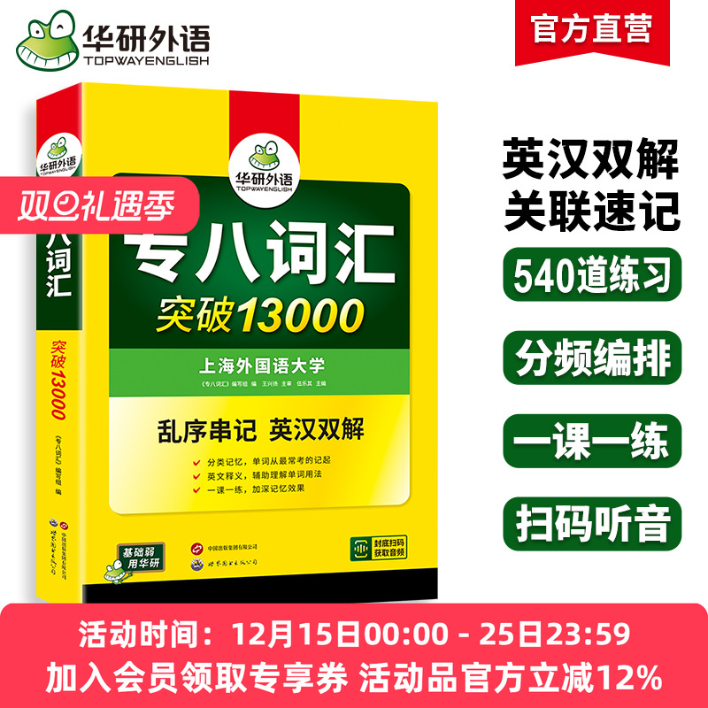 华研外语2026专八词汇突破13000