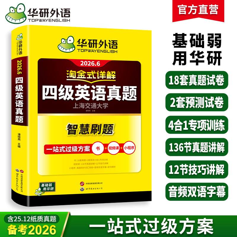 华研外语淘金式详解四级英语真题备考2026年6月大学英语四六级考试历年真题试卷词汇单词默写本阅读听力翻译写作文专项训练资料书