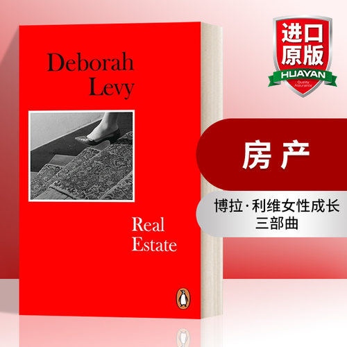 英文原版 Real Estate 自己的房子 论女性与私人财产 德博拉·利维女性成长三部曲 英文版 进口英语原版书籍