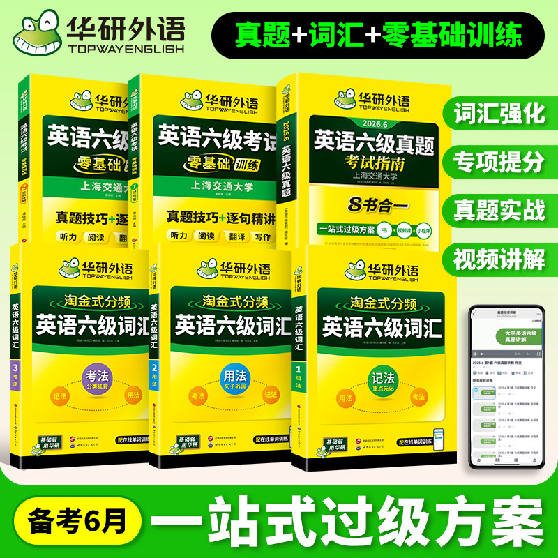华研外语英语六级真题试卷备考2026年6月大学英语四六级历年考试真题词汇单词书阅读听力翻译写作文预测模拟专项训练资料指南cet6