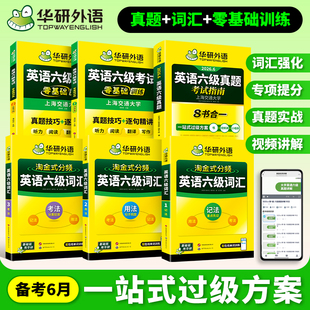 华研外语英语六级真题试卷备考2026年6月大学英语四六级历年考试真题词汇单词书阅读听力翻译写作文预测模拟专项训练资料指南cet6