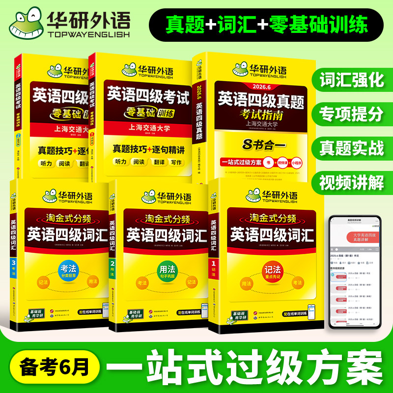 华研外语英语四级英语考试真题试卷备考2026年6月大学英语四六级历年真题词汇单词阅读听力翻译作文指南专项训练学习资料全套4级