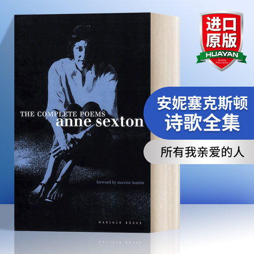安妮•塞克斯顿诗歌全集