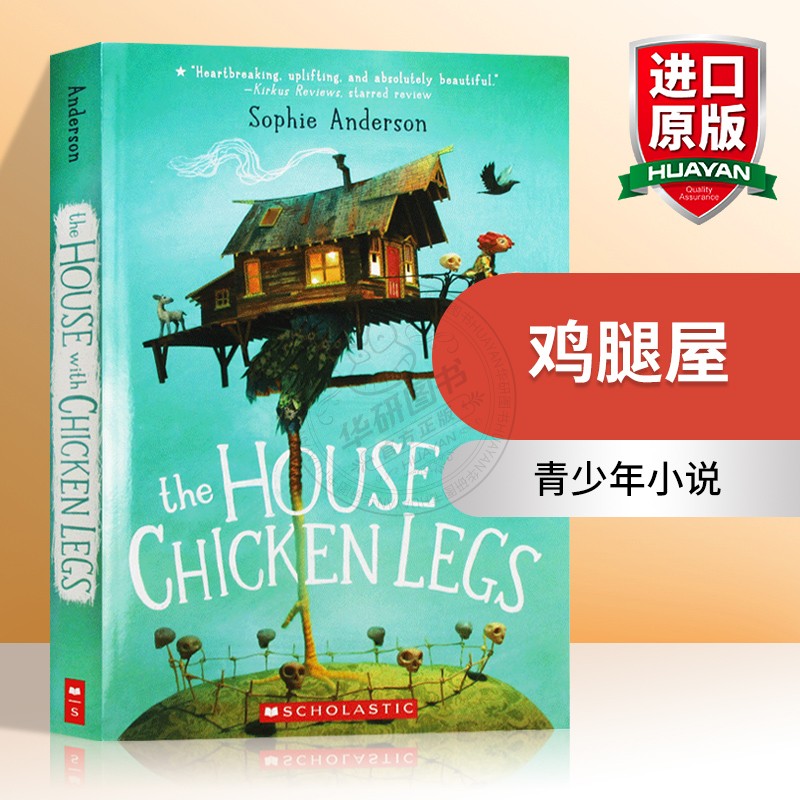 鸡腿屋英文原版小说 The House With Chicken Legs青少年英语课外读物英文版进口原版英语书籍 Sophie Anderson-封面