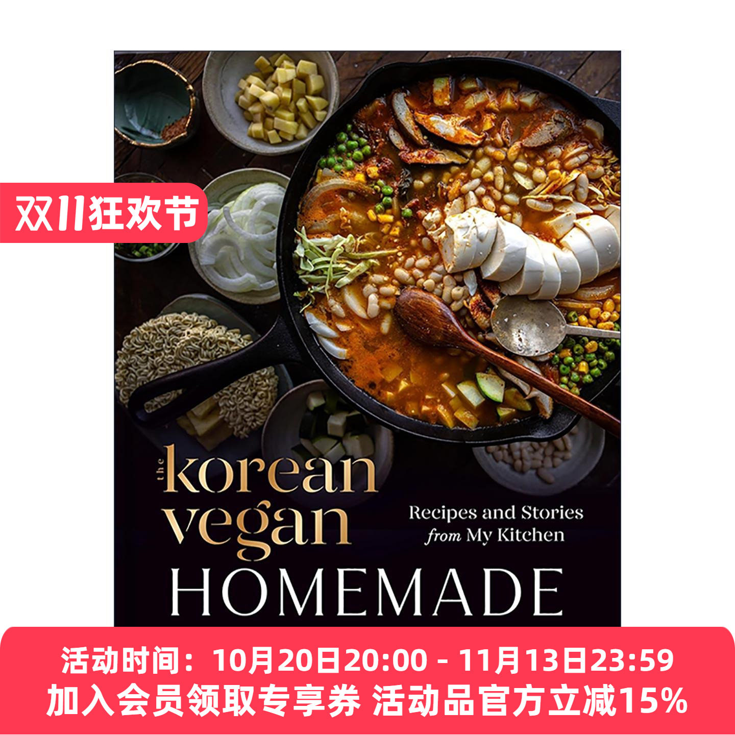 英文原版 The Korean Vegan Homemade 韩国素食 家常饭 我厨房里的食谱与故事 詹姆斯比尔德奖得主Joanne Lee Molinaro 精装