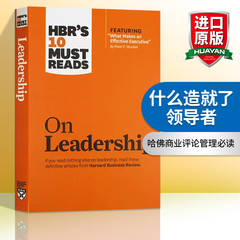 哈佛商业评论管理必读 什么造就了领导者 英文原版 HBR's 10 Must Reads on Leadership 管理领导学 英文版进口原版英语书籍属于什么档次？
