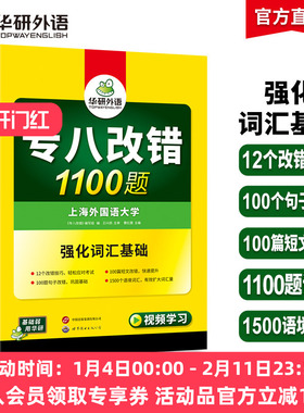 华研外语专八改错备考2026英语专业八级改错1100题专项训练书tem8历年真题试卷词汇单词阅读理解听力翻译写作范文预测模拟全套2025