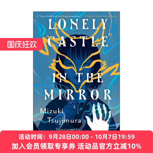 英文原版 Lonely Castle in the Mirror 镜之孤城 辻村深月Mizuki Tsujimura 英文版 进口英语原版书籍