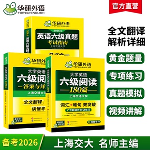 华研外语英语六级真题考试指南六级英语阅读套装备考2026年6月大学英语六级考试历年真题试卷词汇单词阅读理解专项训练书备考资料