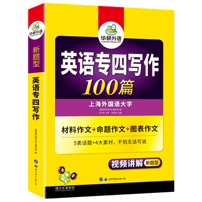 华研外语专四写作100篇