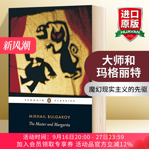 英文原版 The Master And Margarita 大师和玛格丽特 英文版 进口英语原版书籍