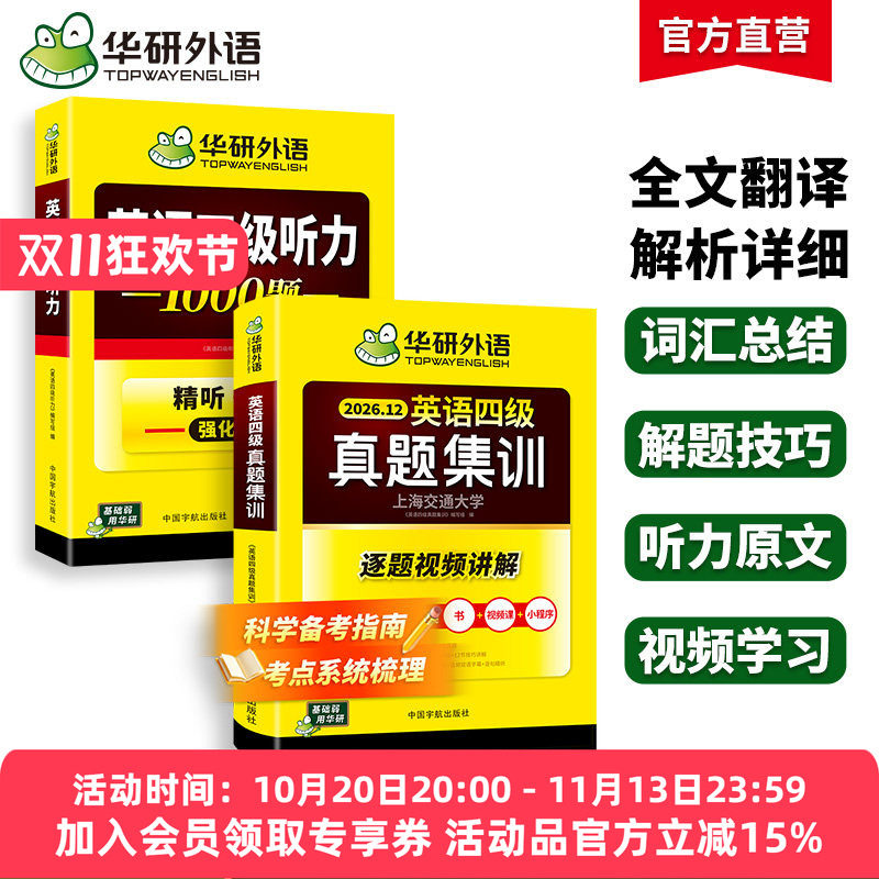 华研四级英语听力真题集训套装