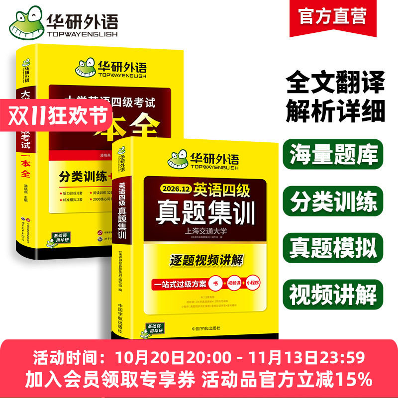 华研四级英语真题集训一本全套装