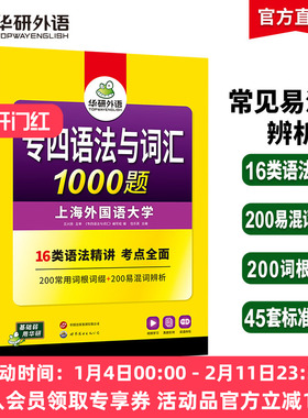 华研外语专四语法与词汇1000题新题型备考2026英语专业四级专项训练单词书一千题tem4真题预测试卷听力阅读理解完形填空写作文全套