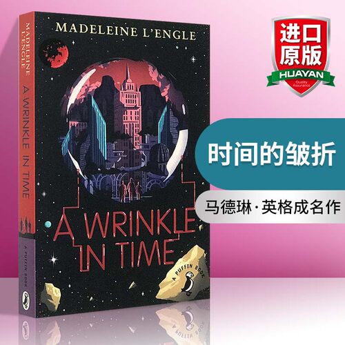 时间的皱折 英文原版 A Wrinkle in Time 迪斯尼动画 时间的皱纹 电影原著小说 梅格时空大冒险1 纽伯瑞金奖 英文版进口原版英语书 - 封面