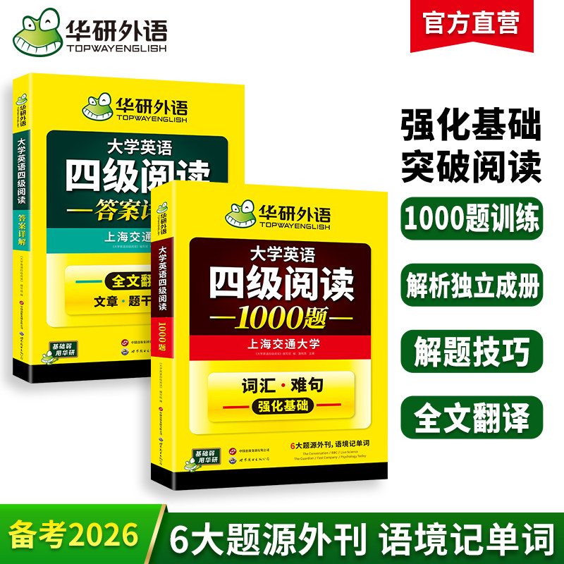 华研外语英语四级阅读1000题图片