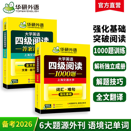 华研外语英语四级阅读1000题