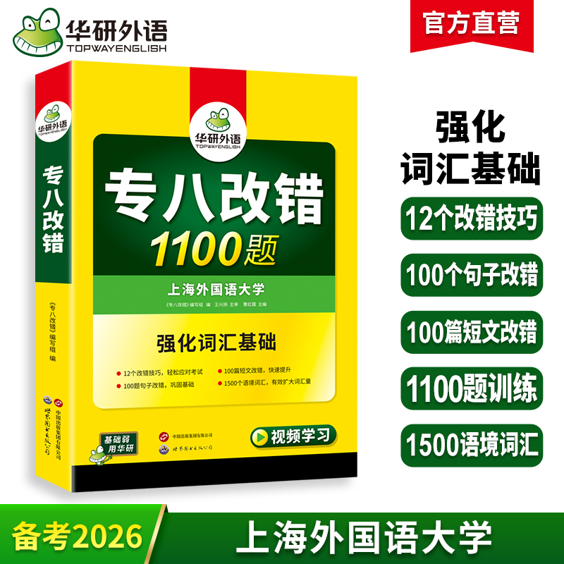 华研外语2026专八改错1100题