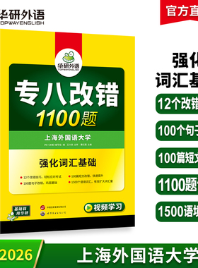 华研外语专八改错备考2026英语专业八级改错1100题专项训练书tem8历年真题试卷词汇单词阅读理解听力翻译写作范文预测模拟全套2025