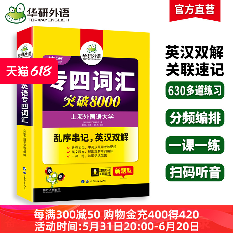 华研外语专业四级英语词汇备考2024新题型专四词汇乱序版突破8000专项训练书核心高频单词便携版tem4真题语法阅读听力写作全套 书籍/杂志/报纸 专业英语四八级 原图主图