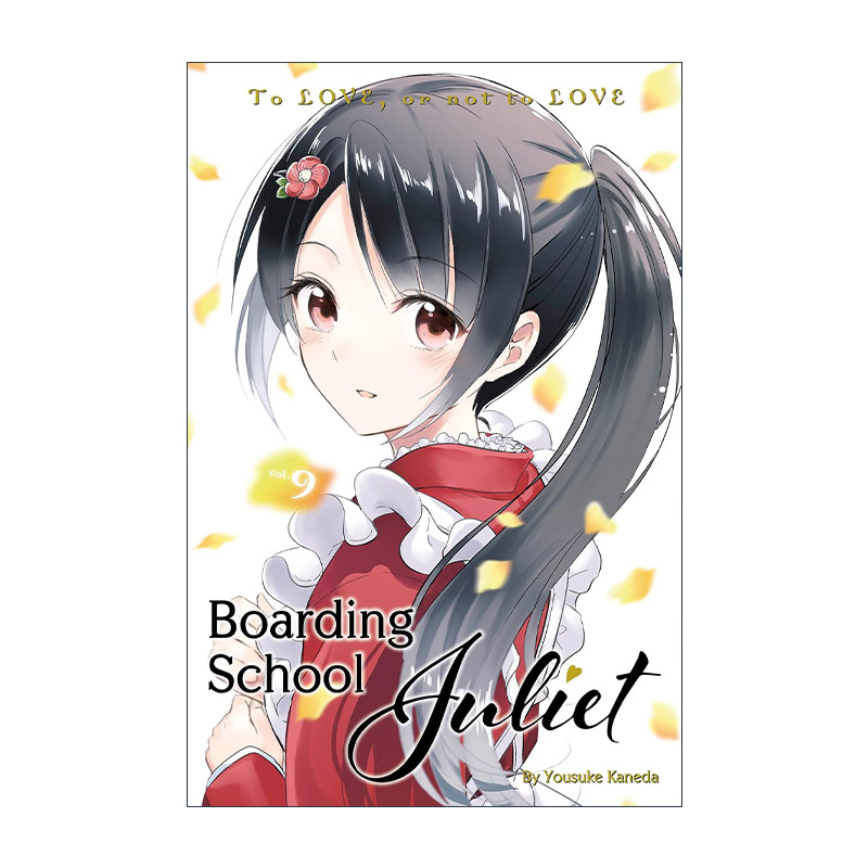 英文原版 Boarding School Juliet 9 寄宿学校的朱丽叶9 同名校园动漫漫画 金田阳介 英文版 进口英语原版书籍