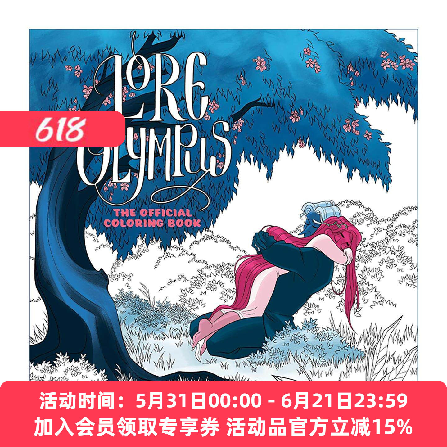 英文原版 Lore Olympus 奥林匹斯爱情故事 涂色填色书 艾斯纳奖经典漫画场景线稿插画 英文版 进口英语原版书籍