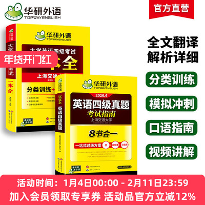 华研外语四级英语真题指南一本全