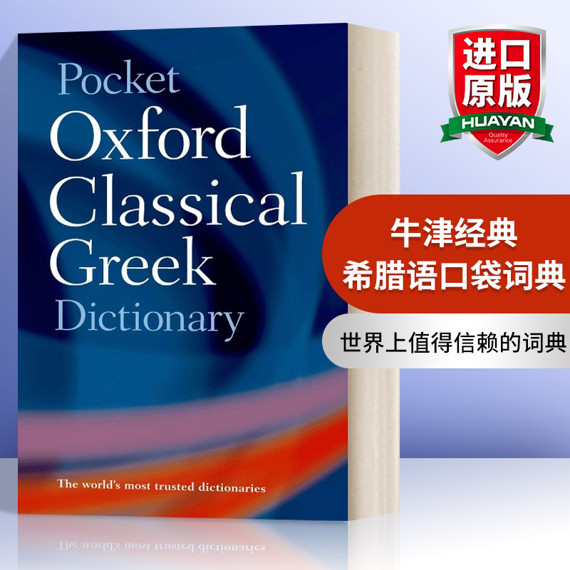 英文原版牛津经典希腊语口袋词典