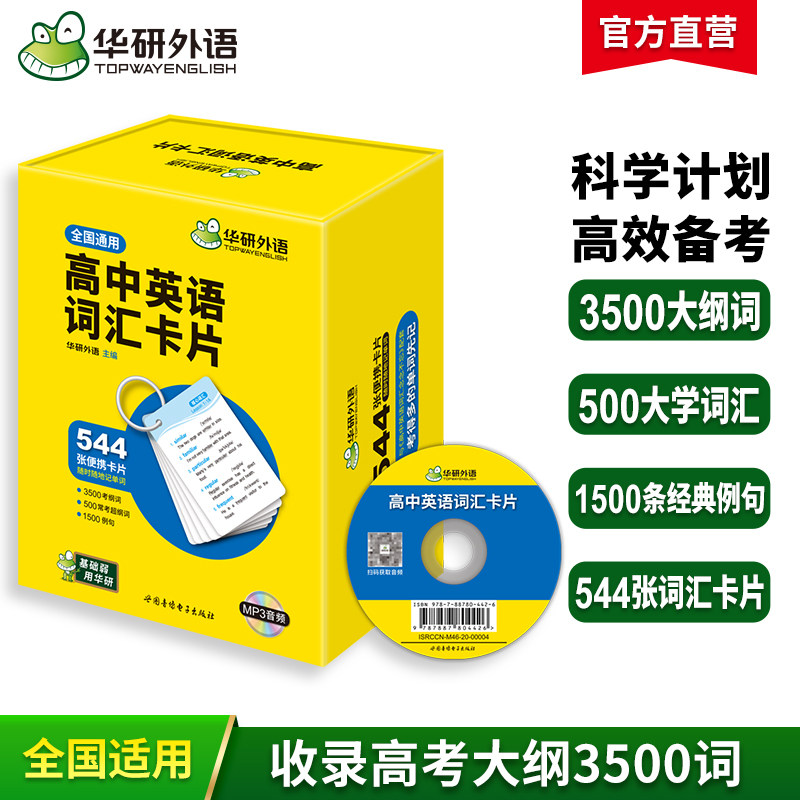 华研外语高中英语词汇卡片图片
