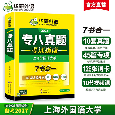 华研外语英语专八真题备考2027