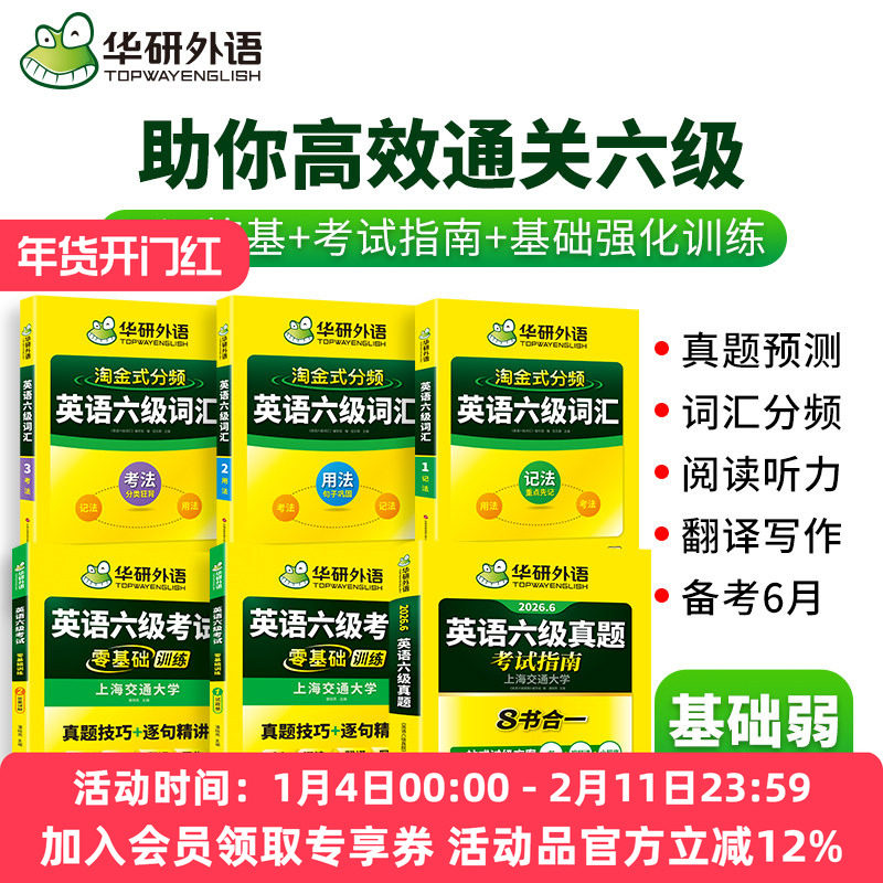 华研外语英语六级真题试卷备考2026年6月大学英语四六级历年考试真题词汇单词书阅读听力翻译写作文预测模拟专项训练资料指南cet6