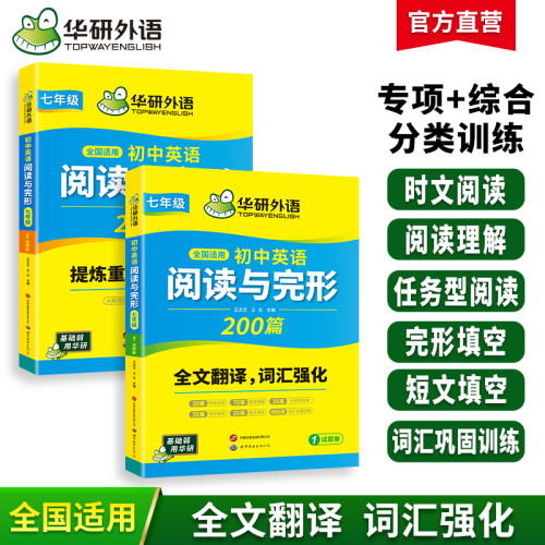 华研外语初中英语阅读与完形
