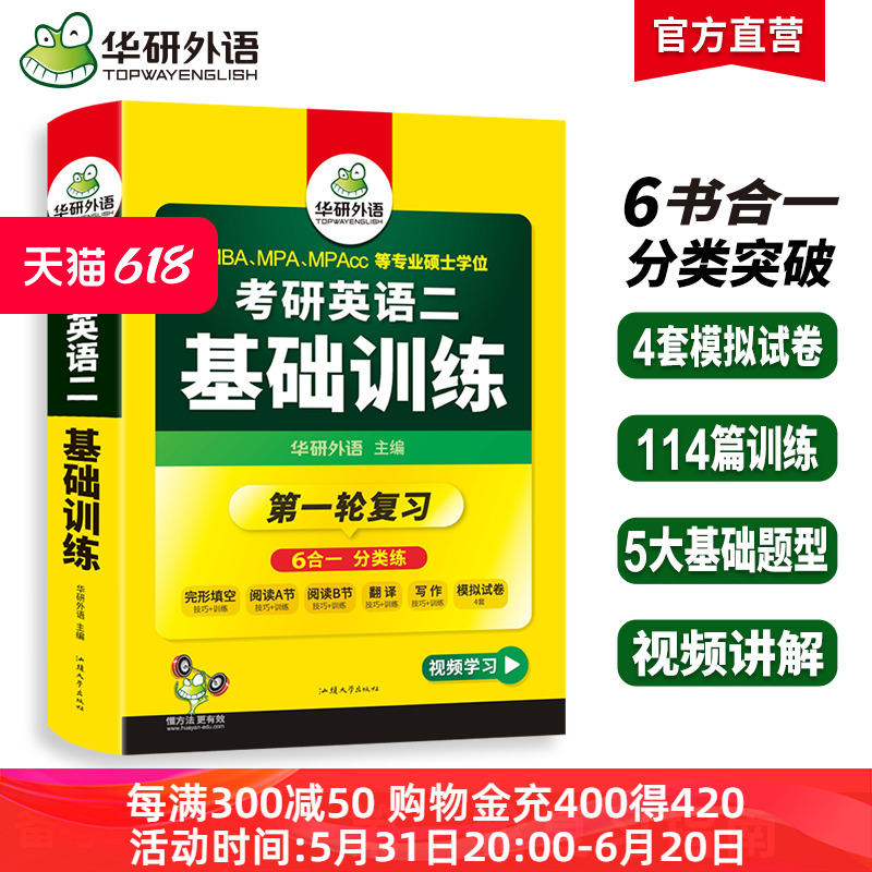 华研外语2023考研英语二基础训练