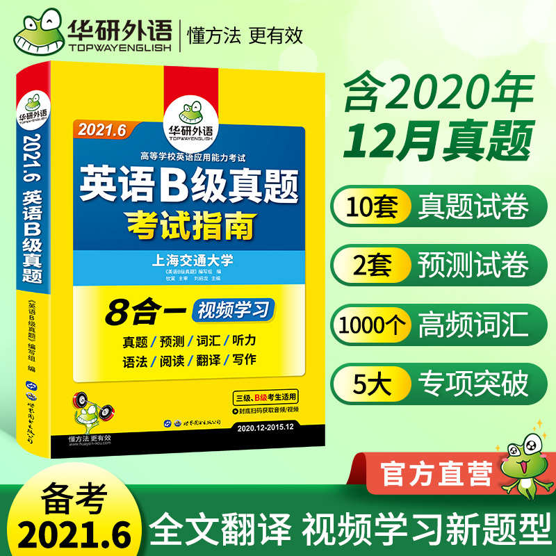 华研外语 英语b级真题备考2021年6月英语三级应用能力考试复习资料书大学英语3级历年真题试卷详解预测词汇听力阅读翻译搭AB级单词