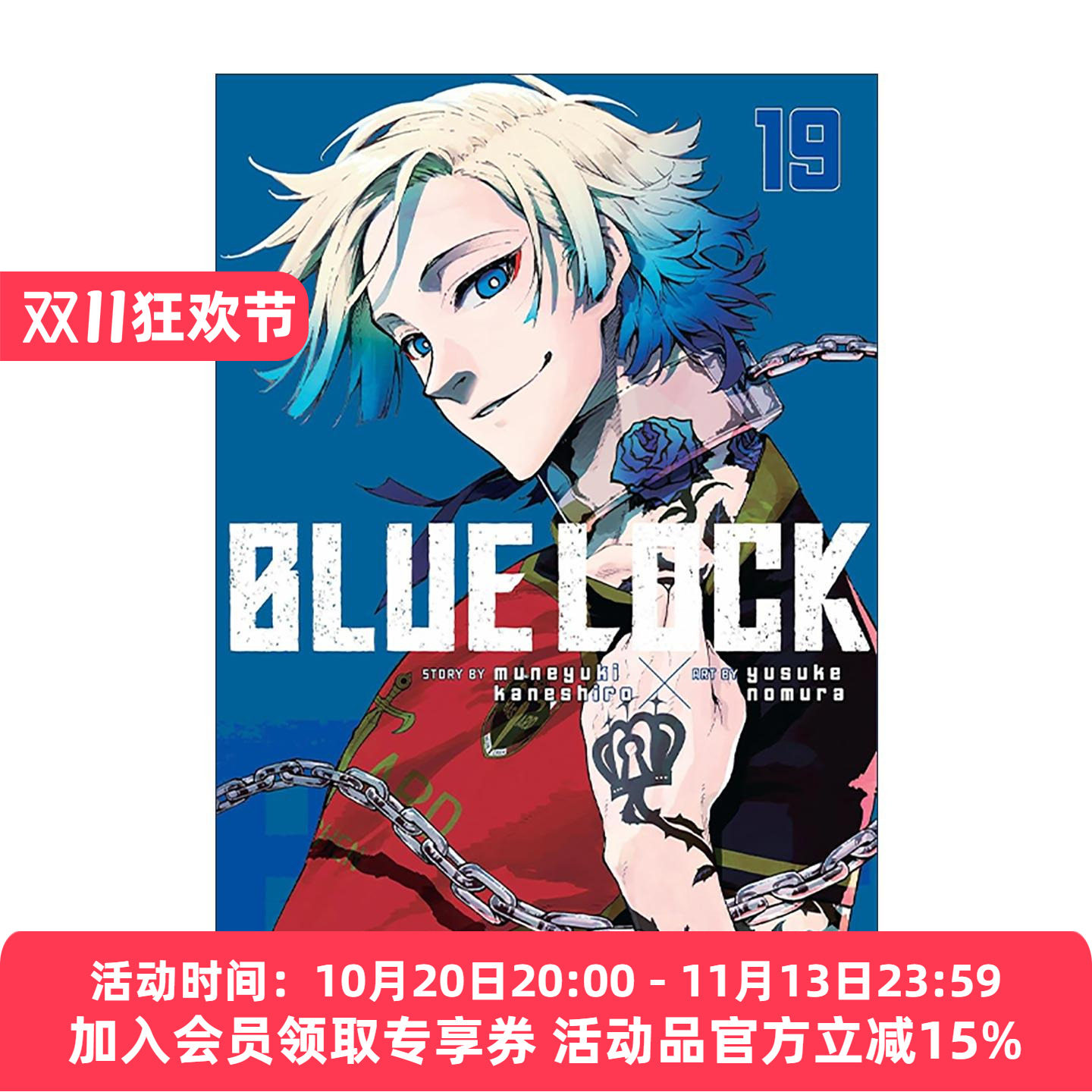 英文原版 Blue Lock 19 蓝色监狱系列19 同名日本动漫 足球体育漫画 野村优介 英文版 进口英语原版书籍